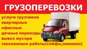 Грузоперевозки Газель, квартирный переезд, грузчики